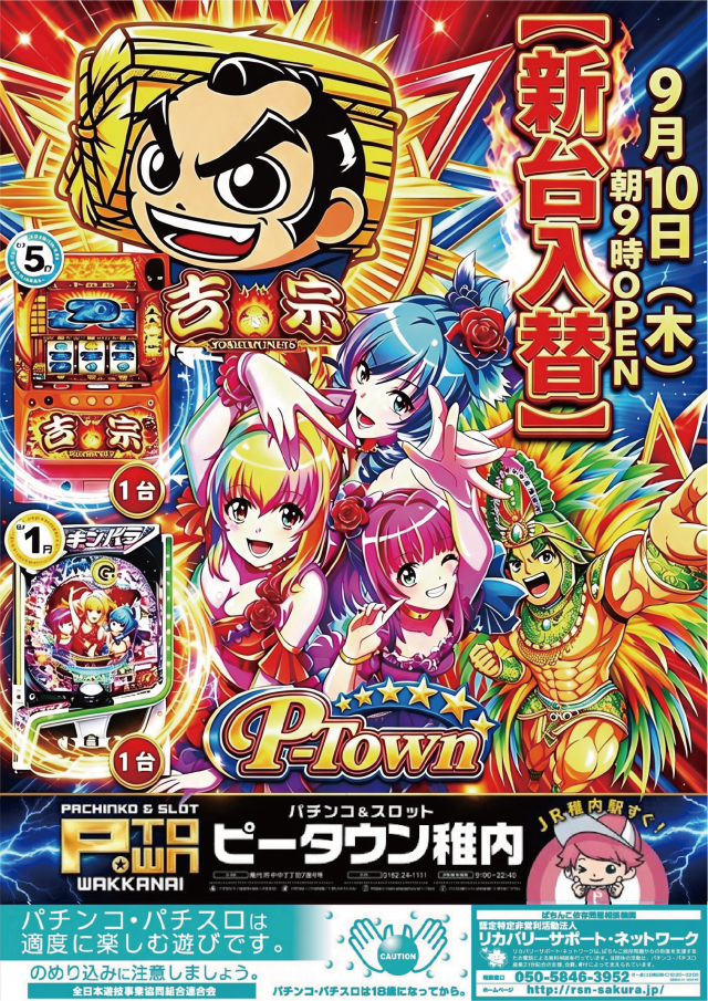 パチンコ＆スロット　ピータウン稚内の最新情報画像