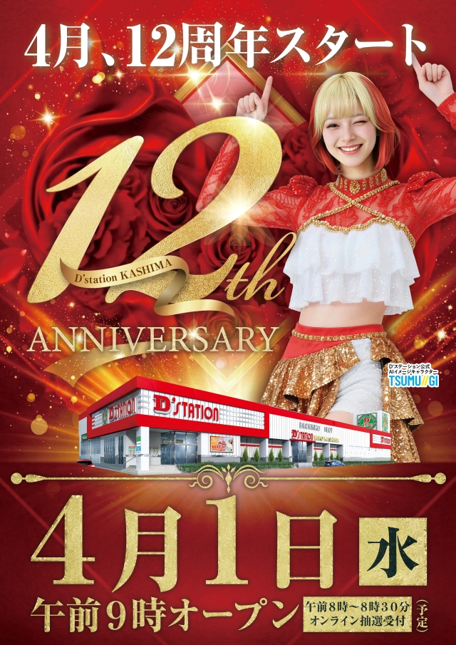 D’STATIONWAKO鹿島店の最新情報画像