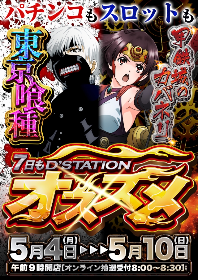 D&rsquo;STATIONWAKO鹿島店の最新情報画像