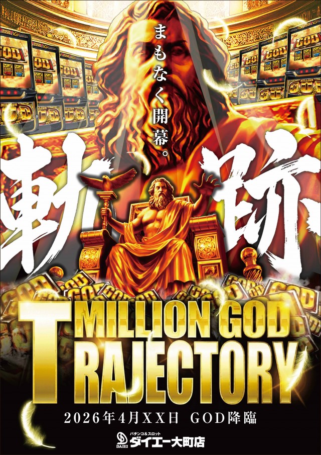 パーラーダイエー大町店の最新情報画像