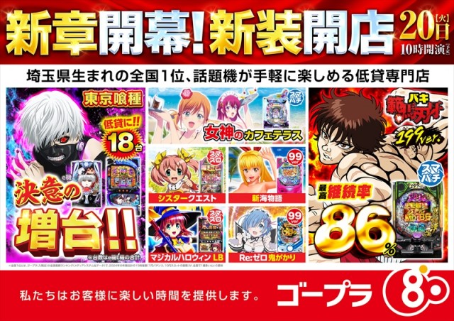 ゴープラ川越店の最新情報画像