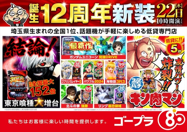 ゴープラ川越店の最新情報画像