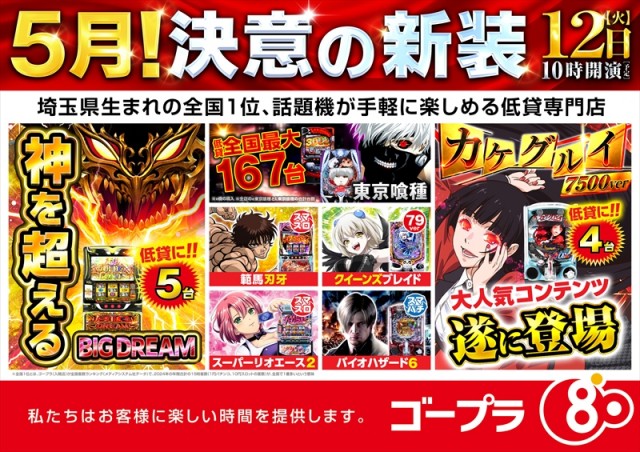 ゴープラ川越店の最新情報画像