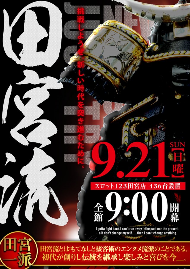 9月21日　田宮流