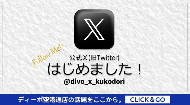 DIVO空港通店の最新情報画像