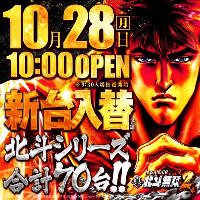 10/28入替ぱちんこ