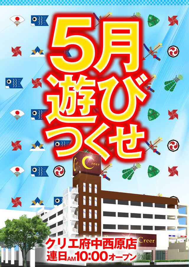 クリエ府中西原店の最新情報画像