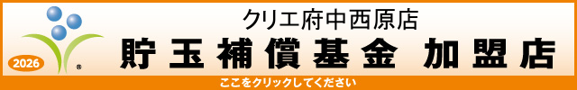 クリエ府中西原店の最新情報画像