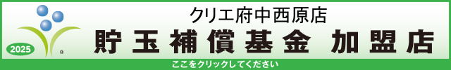 クリエ府中西原店の最新情報画像