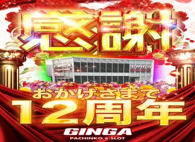 GINGAの最新情報画像