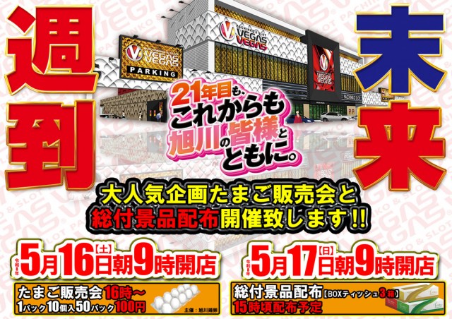 ベガスベガス旭川店の最新情報画像