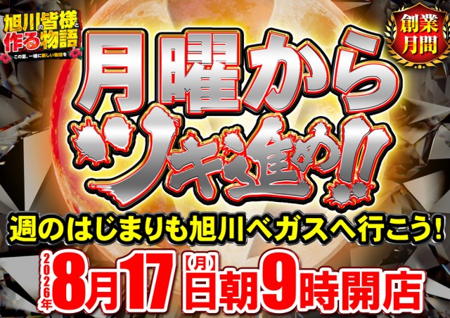 ベガスベガス旭川店の最新情報画像