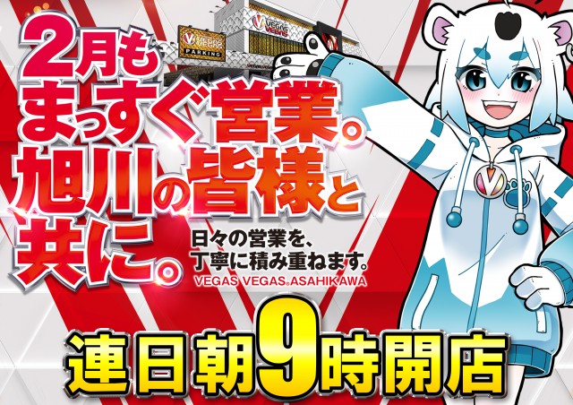 ベガスベガス旭川店の最新情報画像