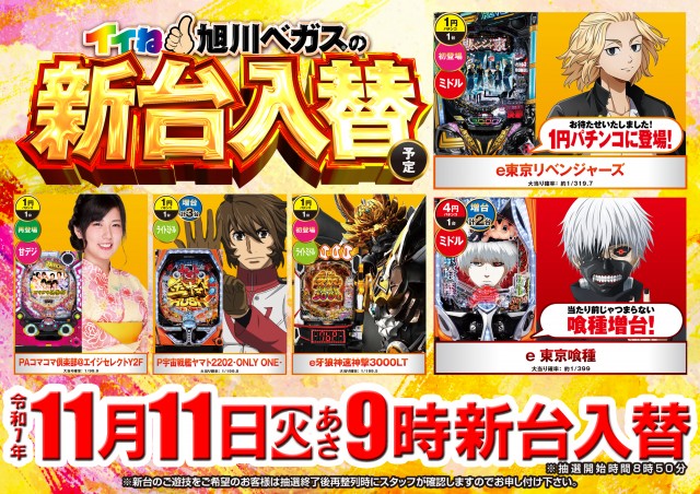 ベガスベガス旭川店の最新情報画像