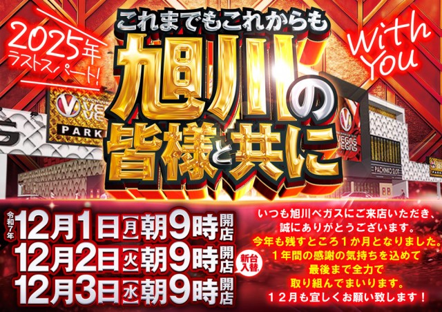 ベガスベガス旭川店の最新情報画像