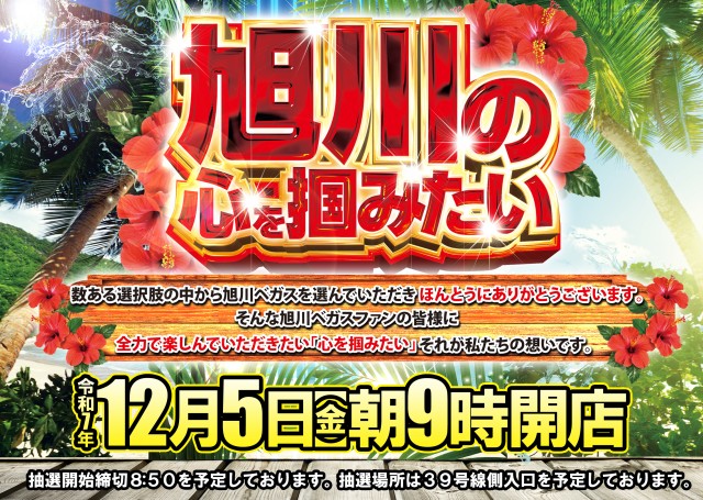 ベガスベガス旭川店の最新情報画像