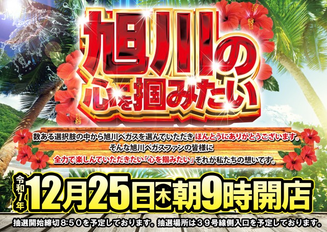 ベガスベガス旭川店の最新情報画像