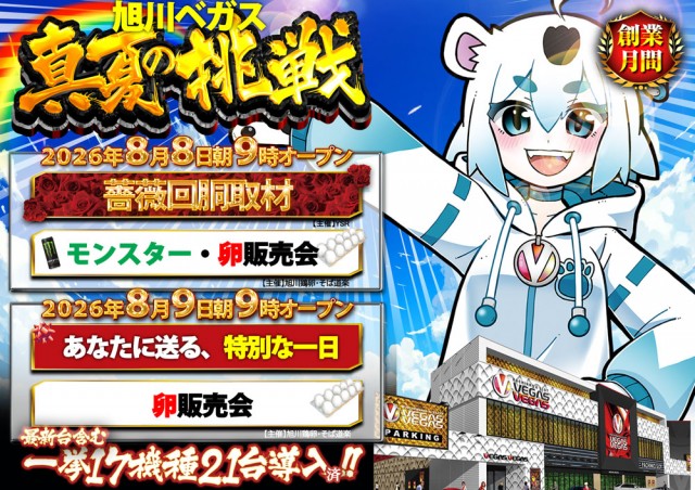 ベガスベガス旭川店の最新情報画像