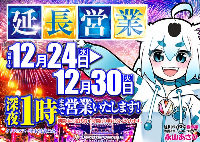 ベガスベガス旭川店の最新情報画像