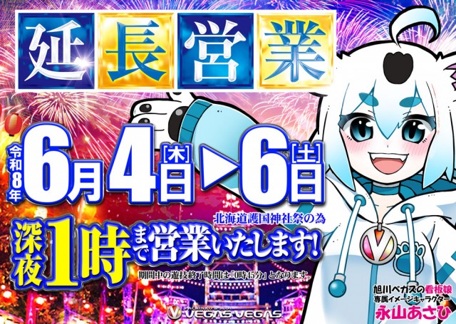 ベガスベガス旭川店の最新情報画像