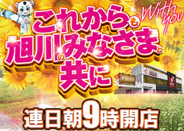 ベガスベガス旭川店の最新情報画像