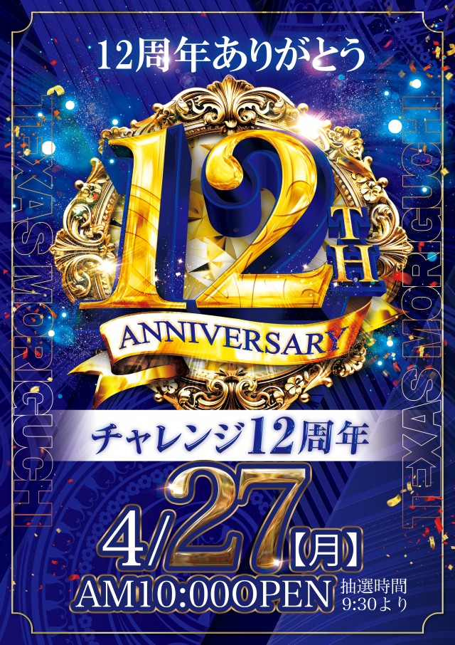 テキサス守口の最新情報画像