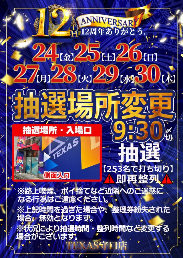 テキサス守口の最新情報画像