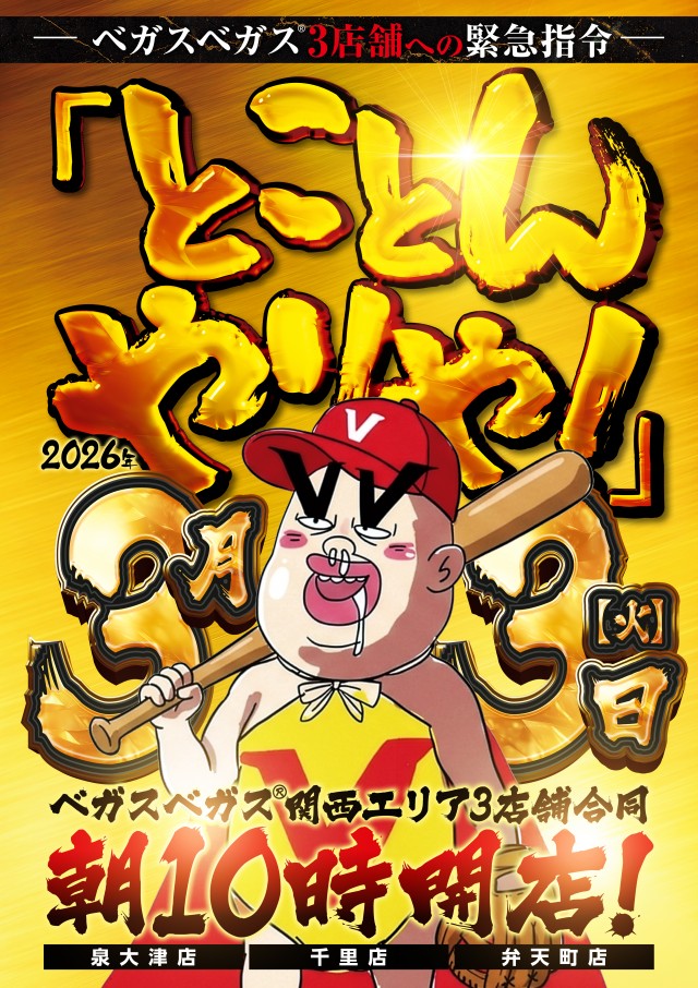 ベガスベガス弁天町店の最新情報画像