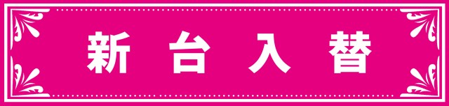 パーラートーエー神楽店の最新情報画像