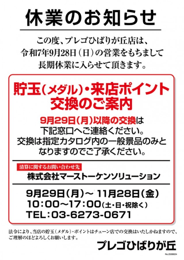 プレゴひばりが丘店の最新情報画像