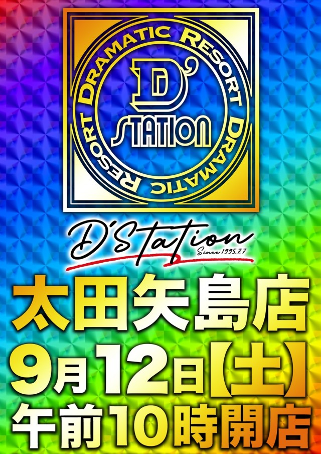 D'station太田矢島店の最新情報画像