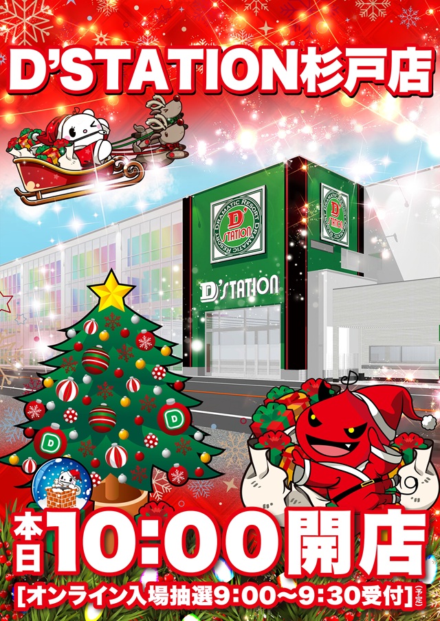 D’STATION杉戸店の最新情報画像