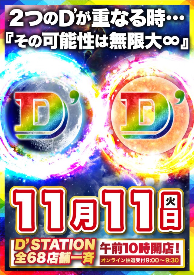 D’STATION杉戸店の最新情報画像