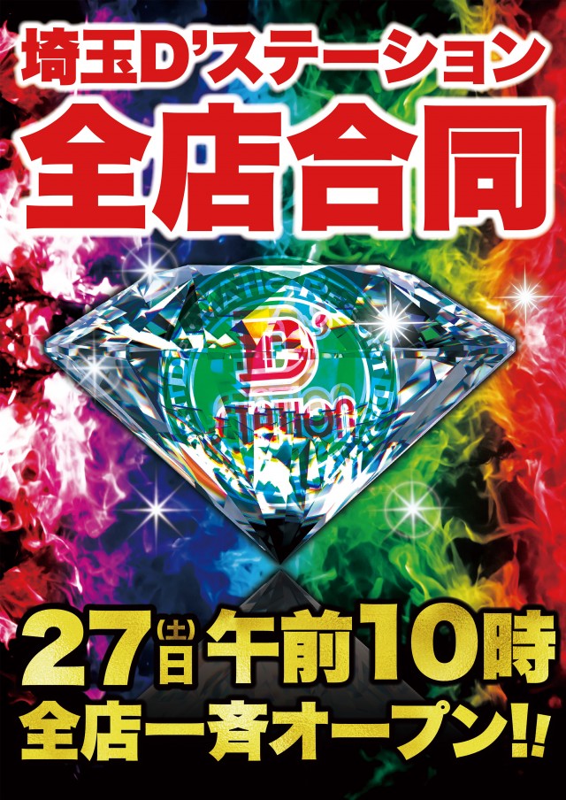 D&rsquo;STATION杉戸店の最新情報画像