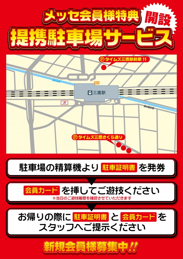 メッセ三鷹店の最新情報画像