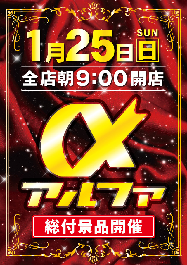 アルファ豊岡店の最新情報画像