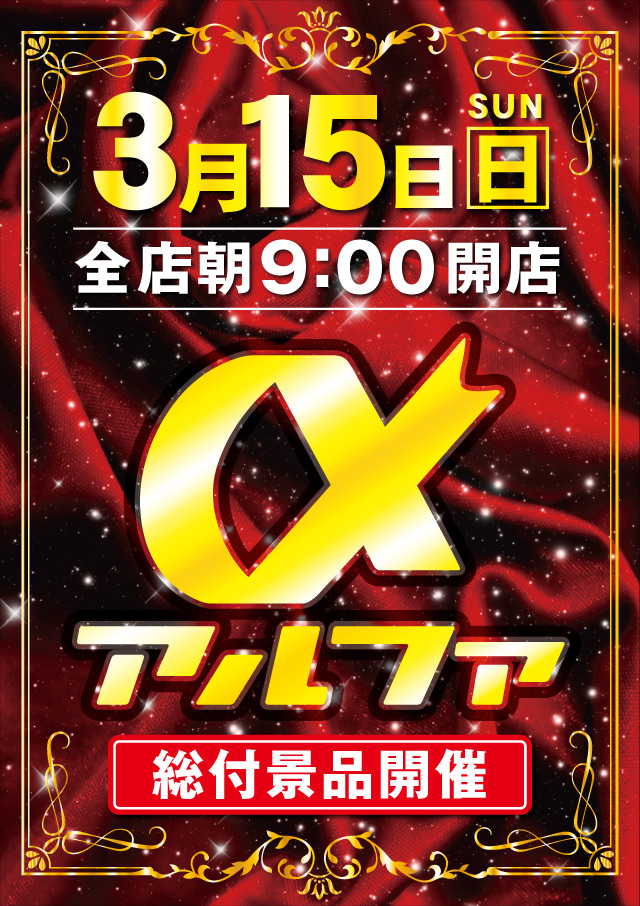 アルファ豊岡店の最新情報画像