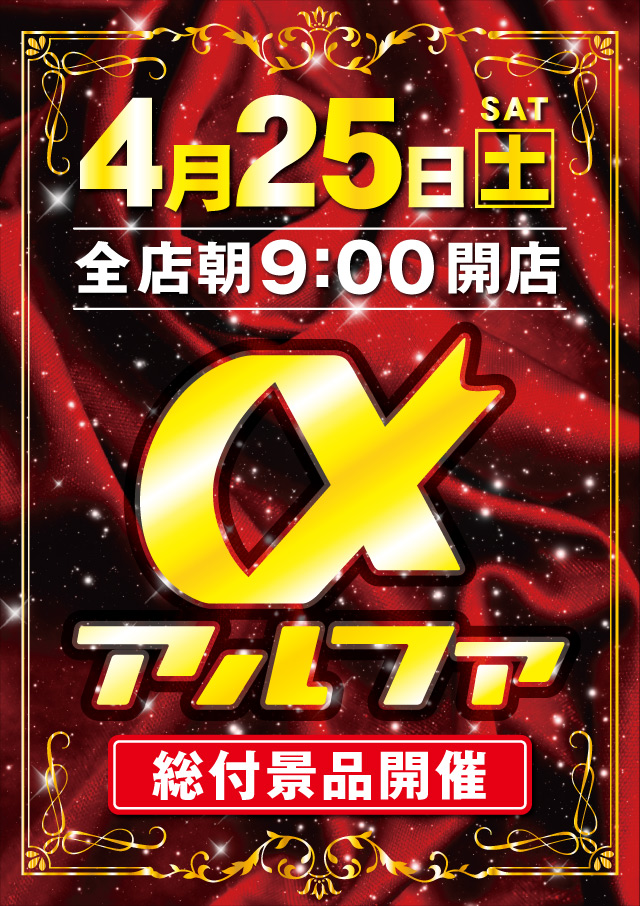 アルファ豊岡店の最新情報画像