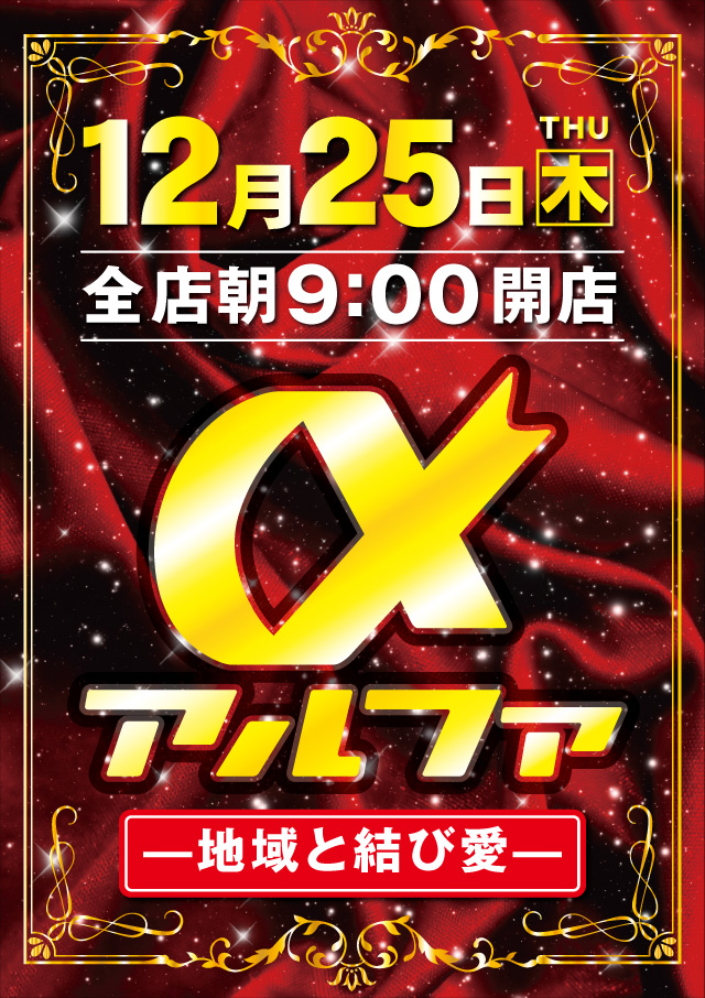 アルファ豊岡店の最新情報画像