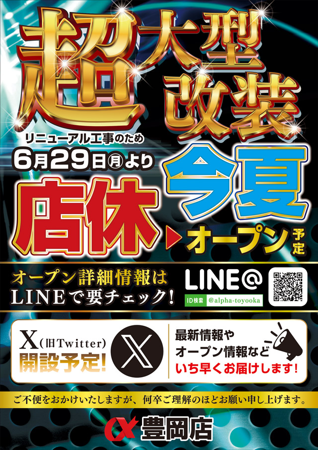 アルファ豊岡店の最新情報画像