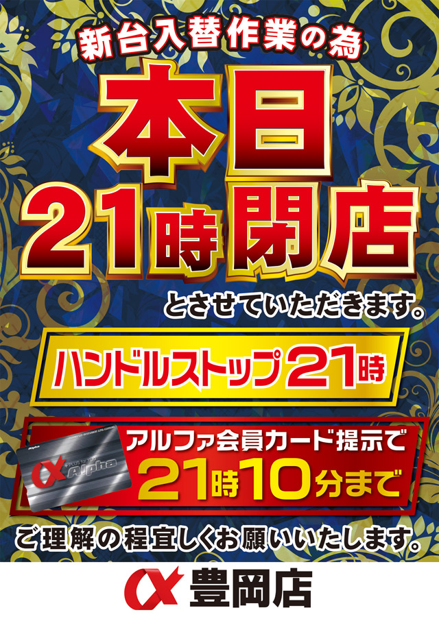 アルファ豊岡店の最新情報画像