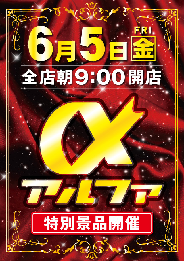 アルファ豊岡店の最新情報画像