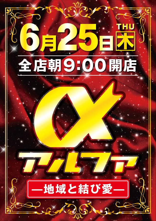アルファ豊岡店の最新情報画像