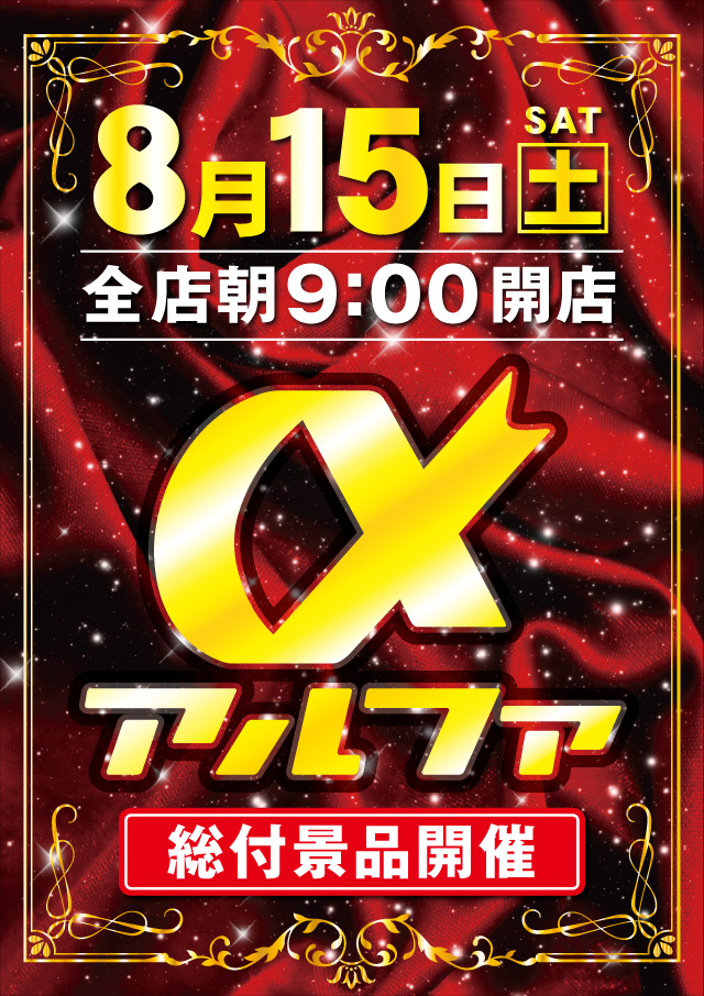 アルファ豊岡店の最新情報画像