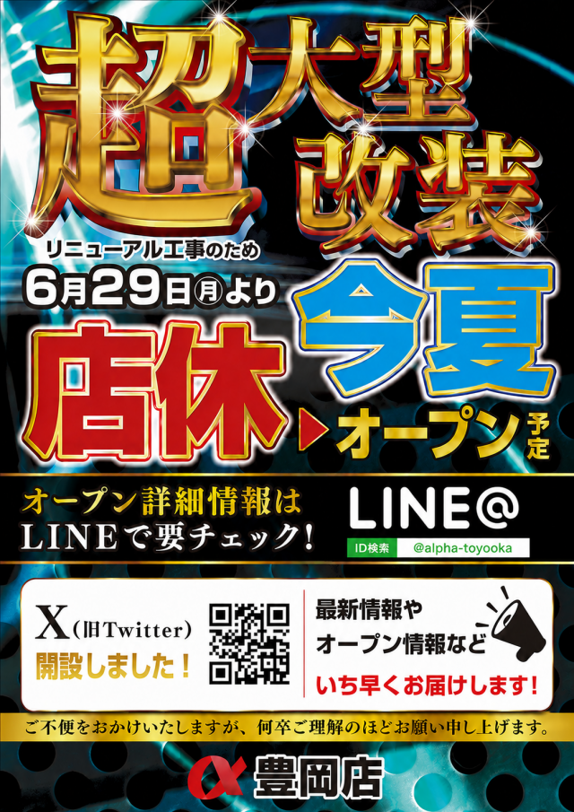 アルファ豊岡店の最新情報画像