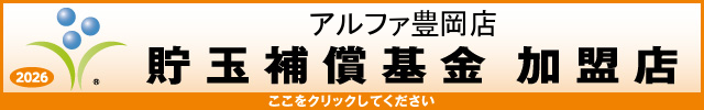 アルファ豊岡店の最新情報画像