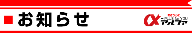 アルファ豊岡店の最新情報画像