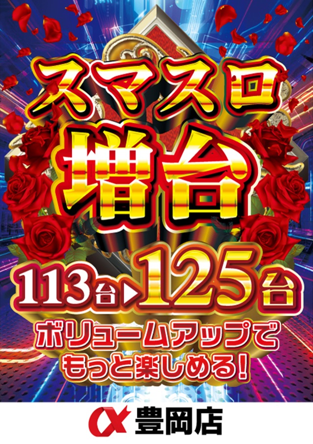 アルファ豊岡店の最新情報画像