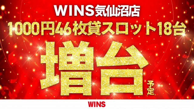 WINS気仙沼の最新情報画像