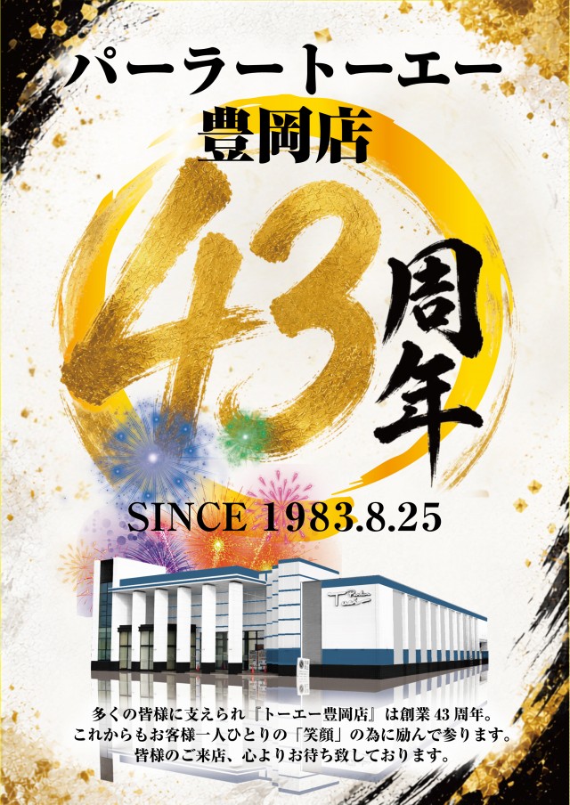 パチンコトーエー豊岡店の最新情報画像